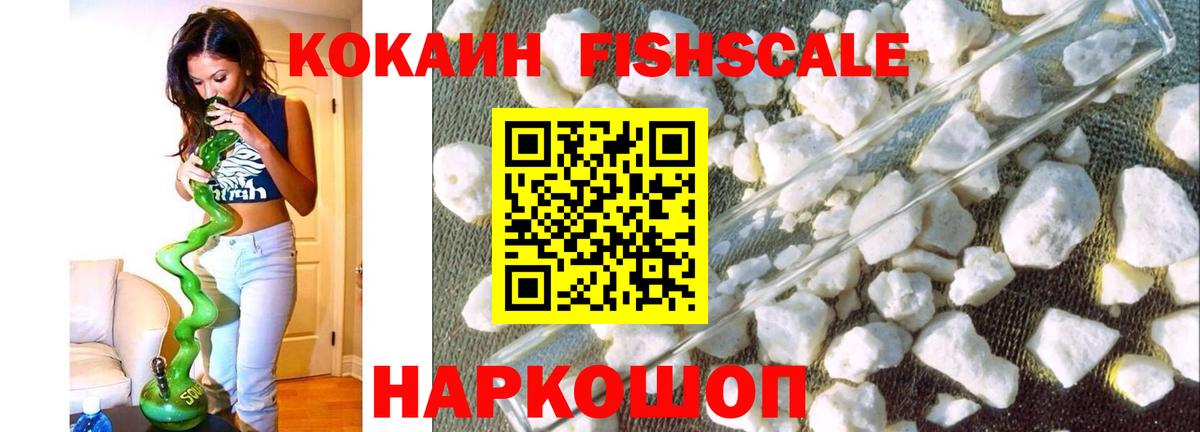 Кокаин Fish Scale Россия