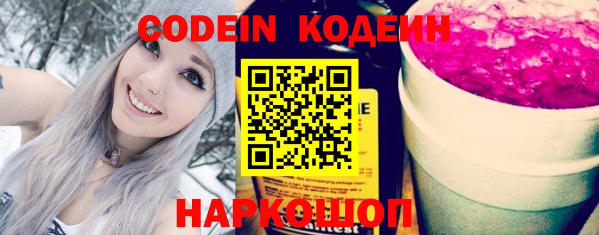 Codein Purple Drank Россия